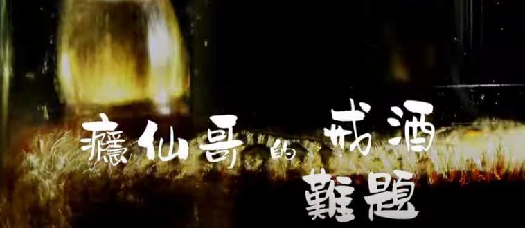 酒駕事件頻傳是酒癮造成的!成功戒酒容易嗎?