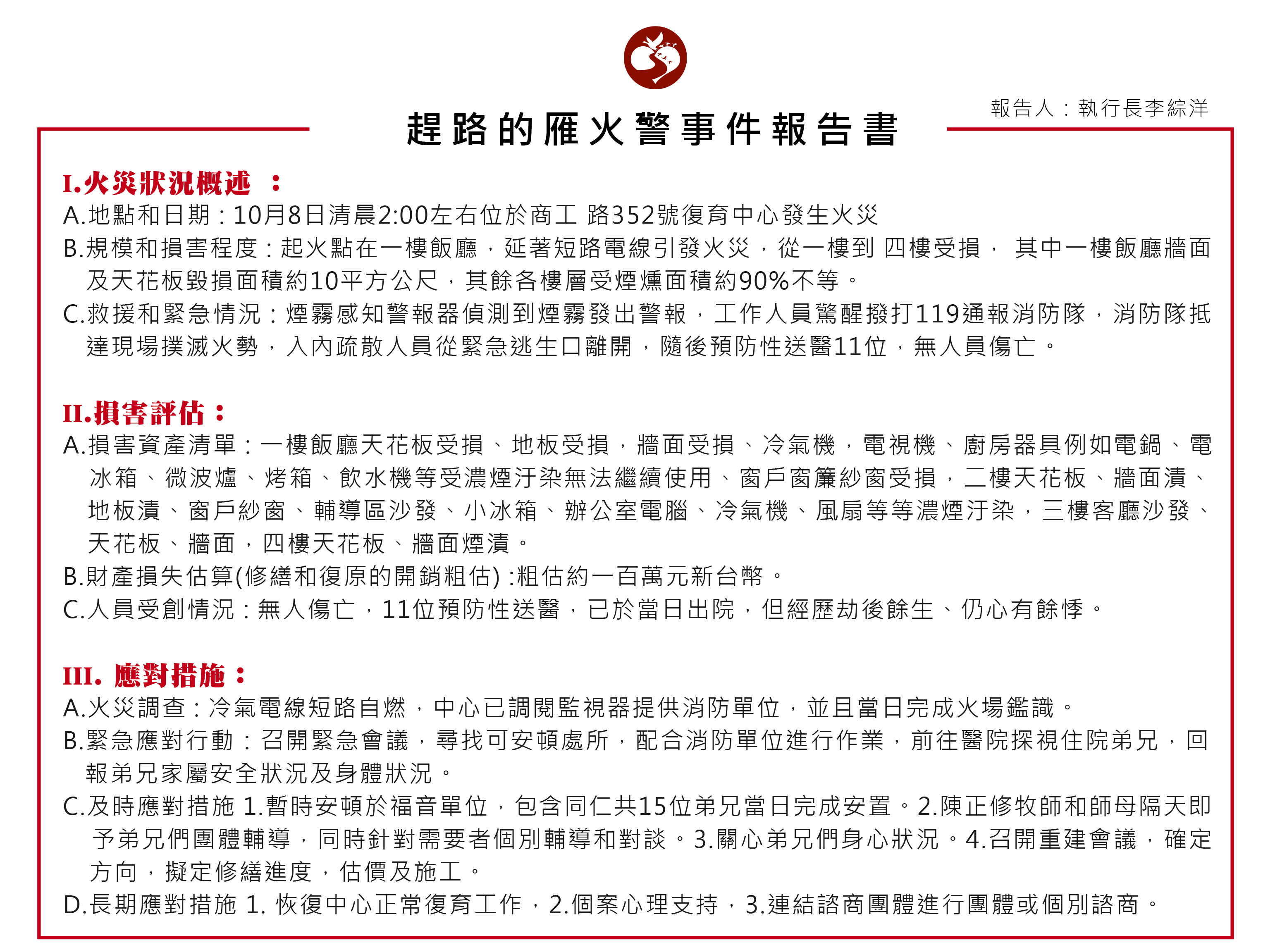 協會通知 --趕路的雁全人關懷協會火警事件報告書