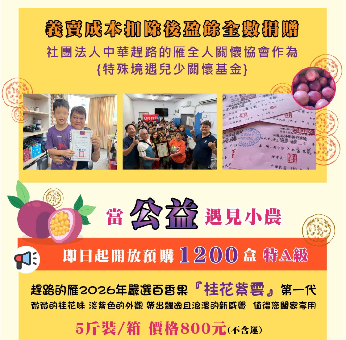 趕路的雁&times;當公益遇見小農x這不只是一盒百香果-開放1200盒預購中